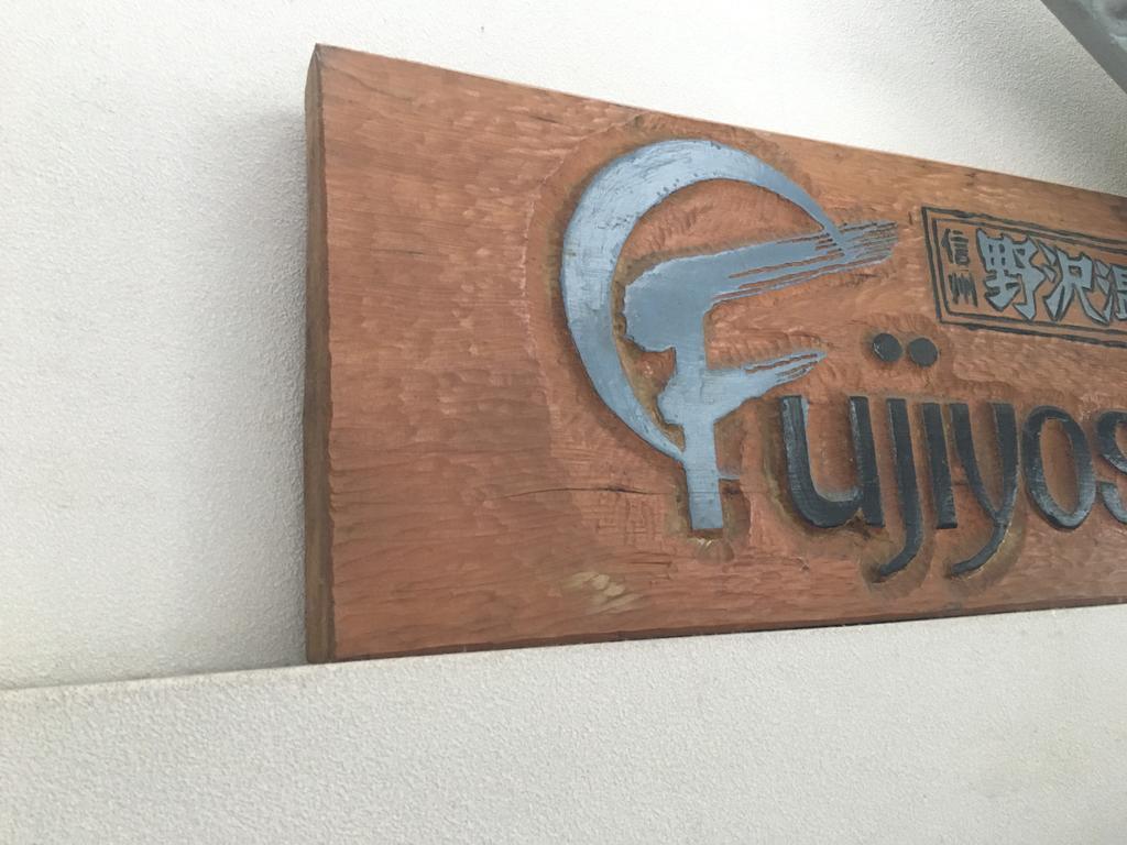 Fujiyoshi Hotel Нодзава Онсен Екстериор снимка